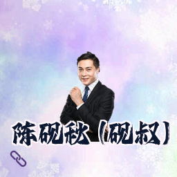 陈砚秋 (砚叔)