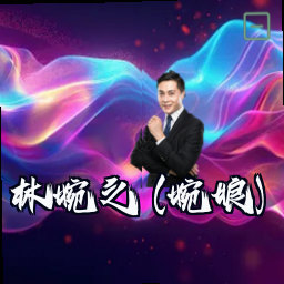 林婉之 (婉娘)